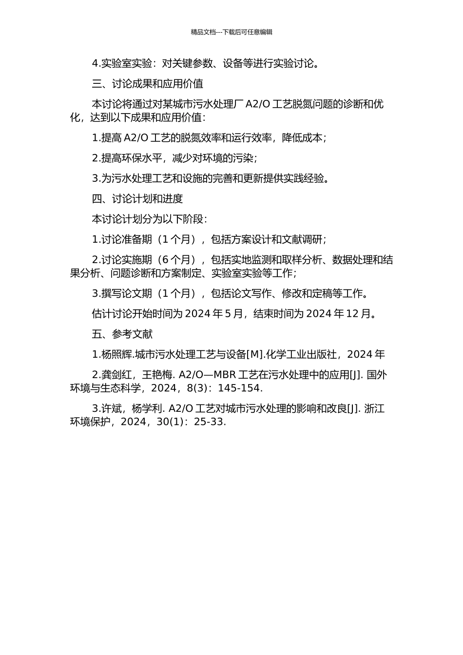 O工艺脱氮问题诊断与优化研究的开题报告_第2页