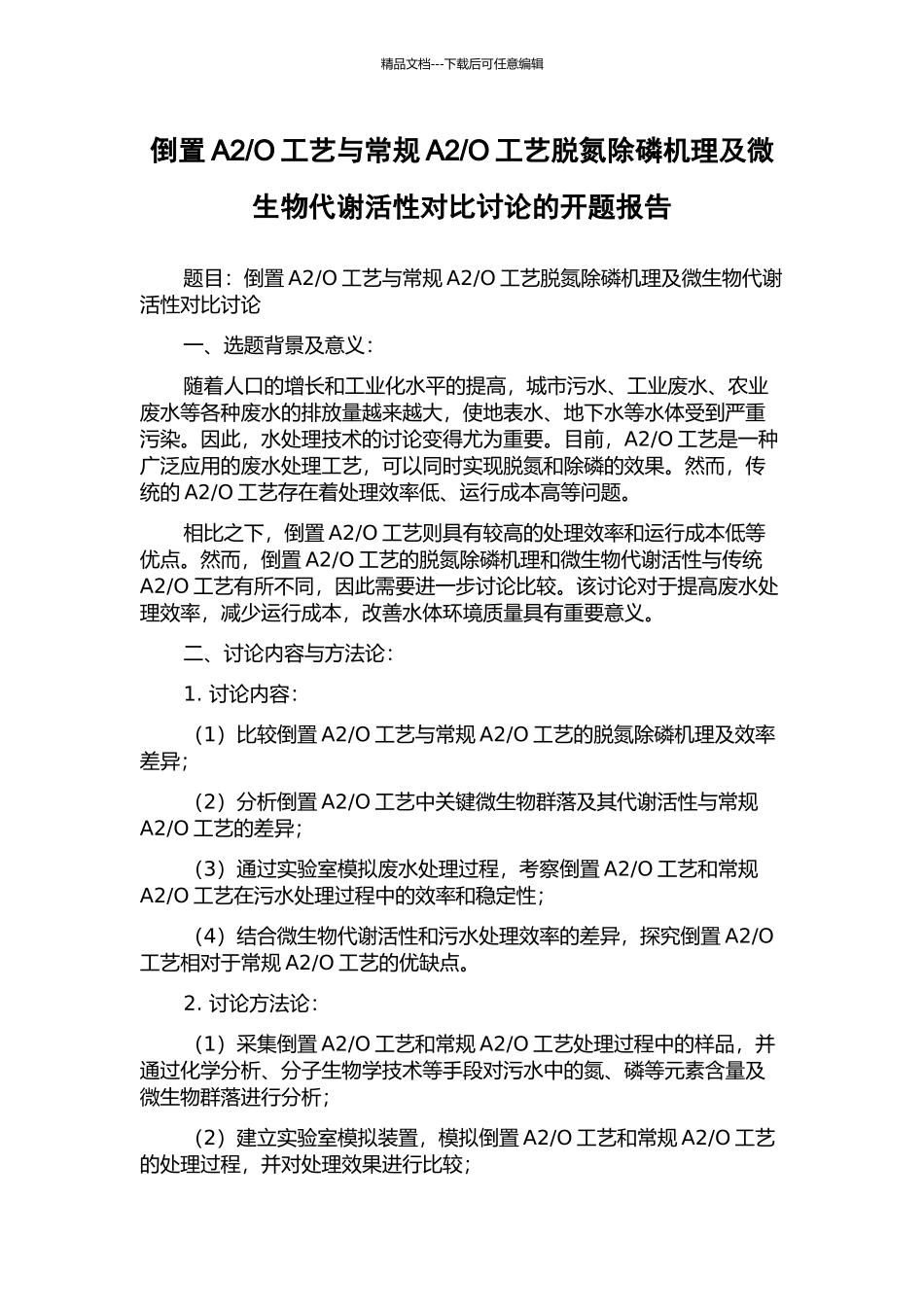 O工艺脱氮除磷机理及微生物代谢活性对比研究的开题报告_第1页