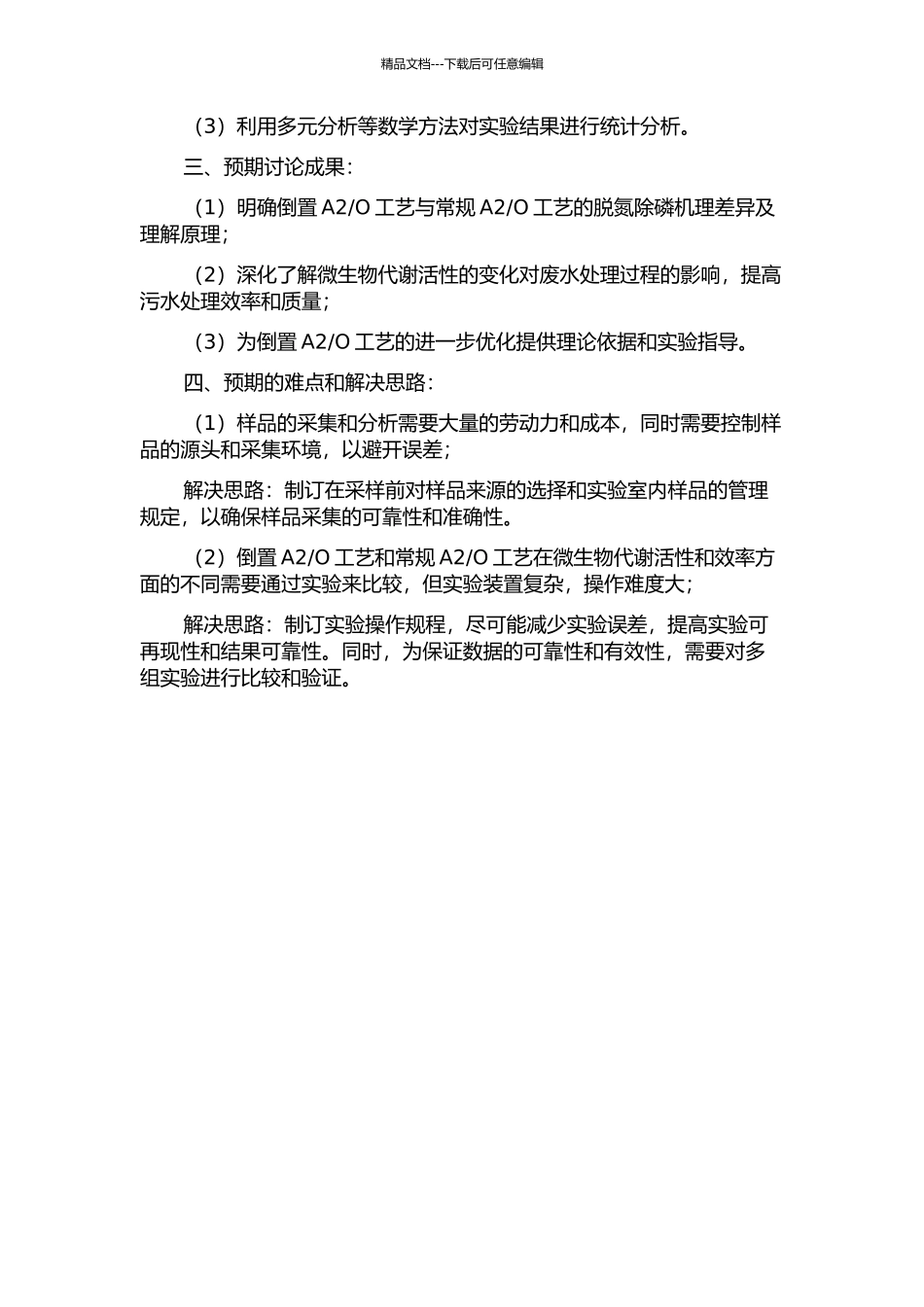 O工艺脱氮除磷机理及微生物代谢活性对比研究的开题报告_第2页