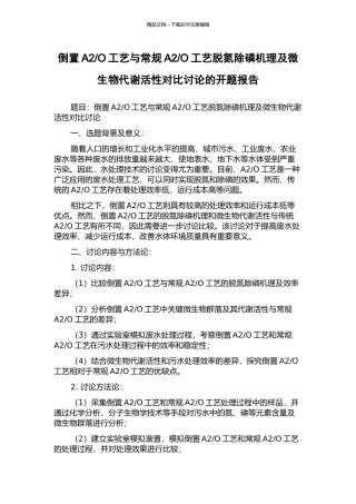 O工艺脱氮除磷机理及微生物代谢活性对比研究的开题报告
