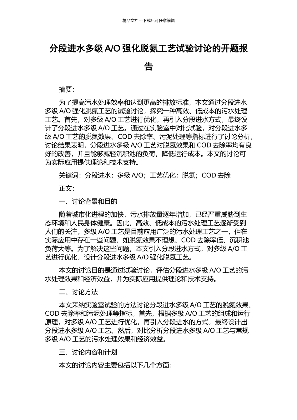 O强化脱氮工艺试验研究的开题报告_第1页