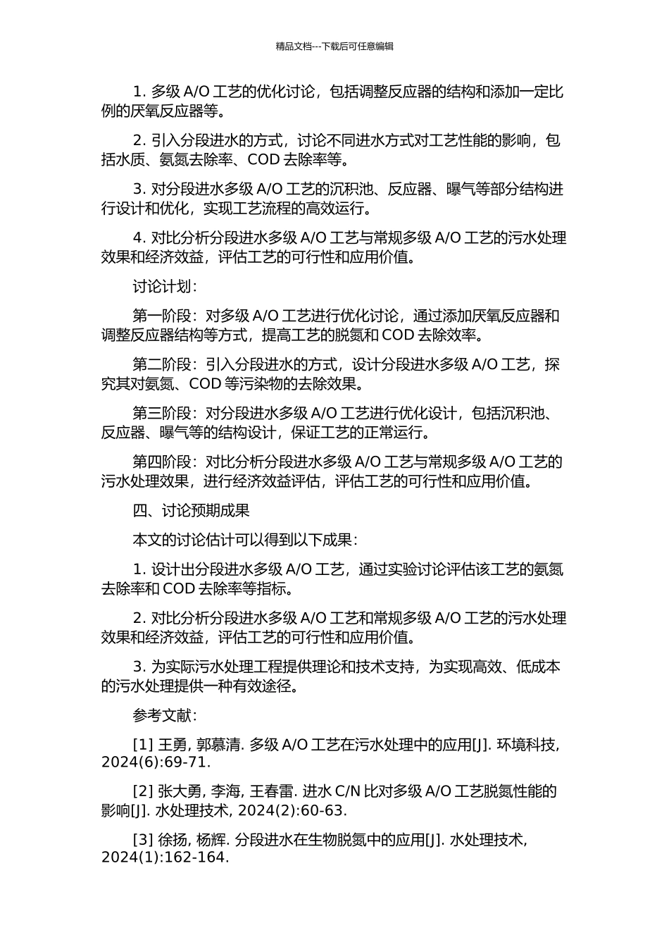 O强化脱氮工艺试验研究的开题报告_第2页