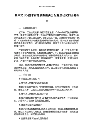 O技术研究及数据再分配算法优化的开题报告