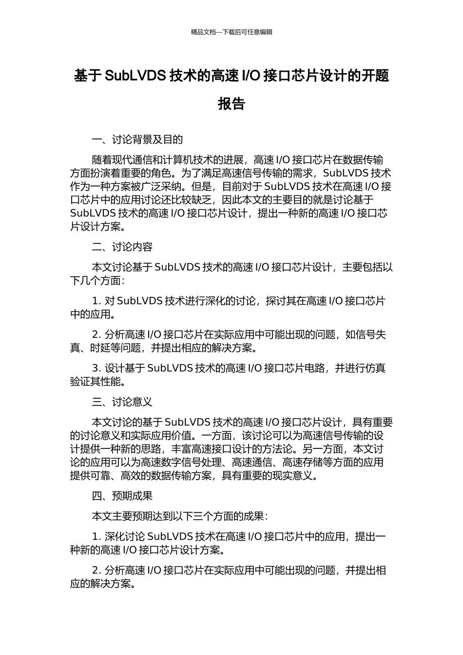 O接口芯片设计的开题报告_第1页