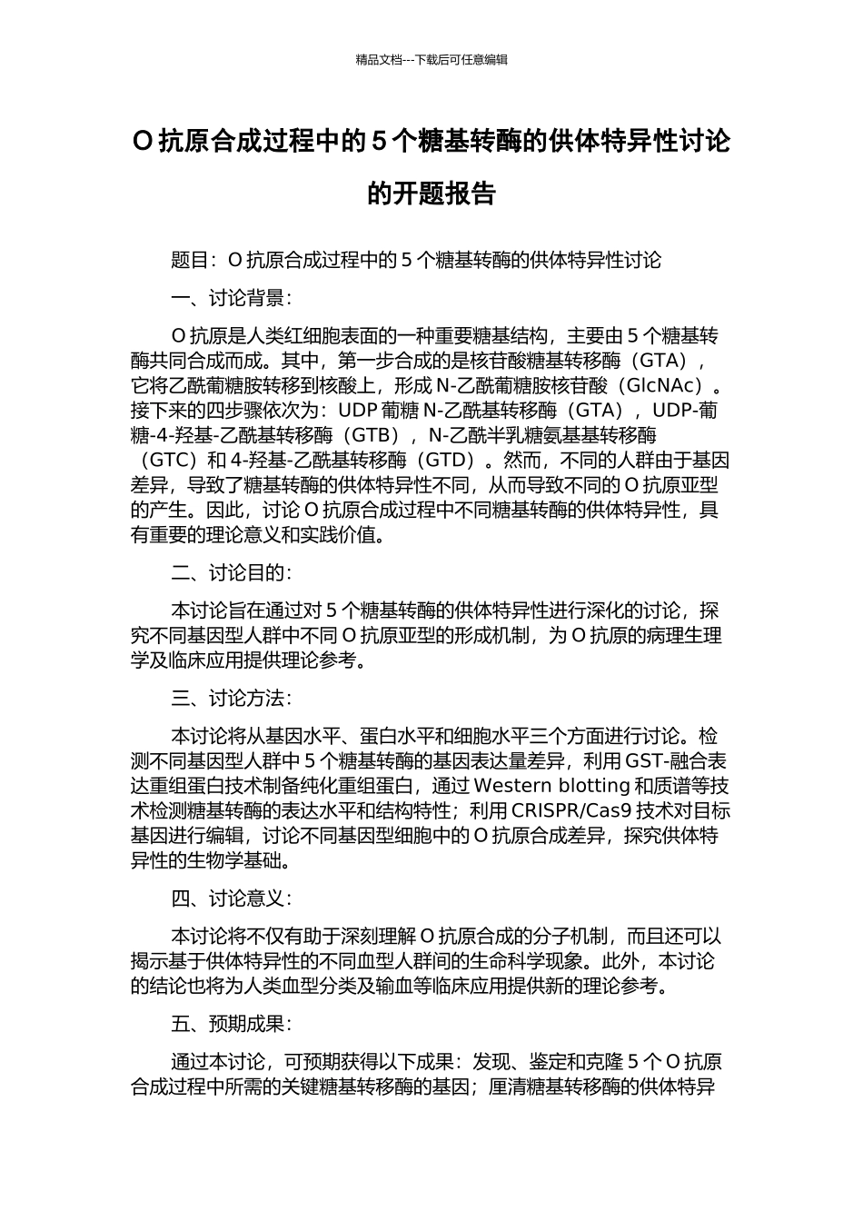 O抗原合成过程中的5个糖基转酶的供体特异性研究的开题报告_第1页