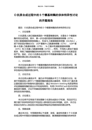 O抗原合成过程中的5个糖基转酶的供体特异性研究的开题报告