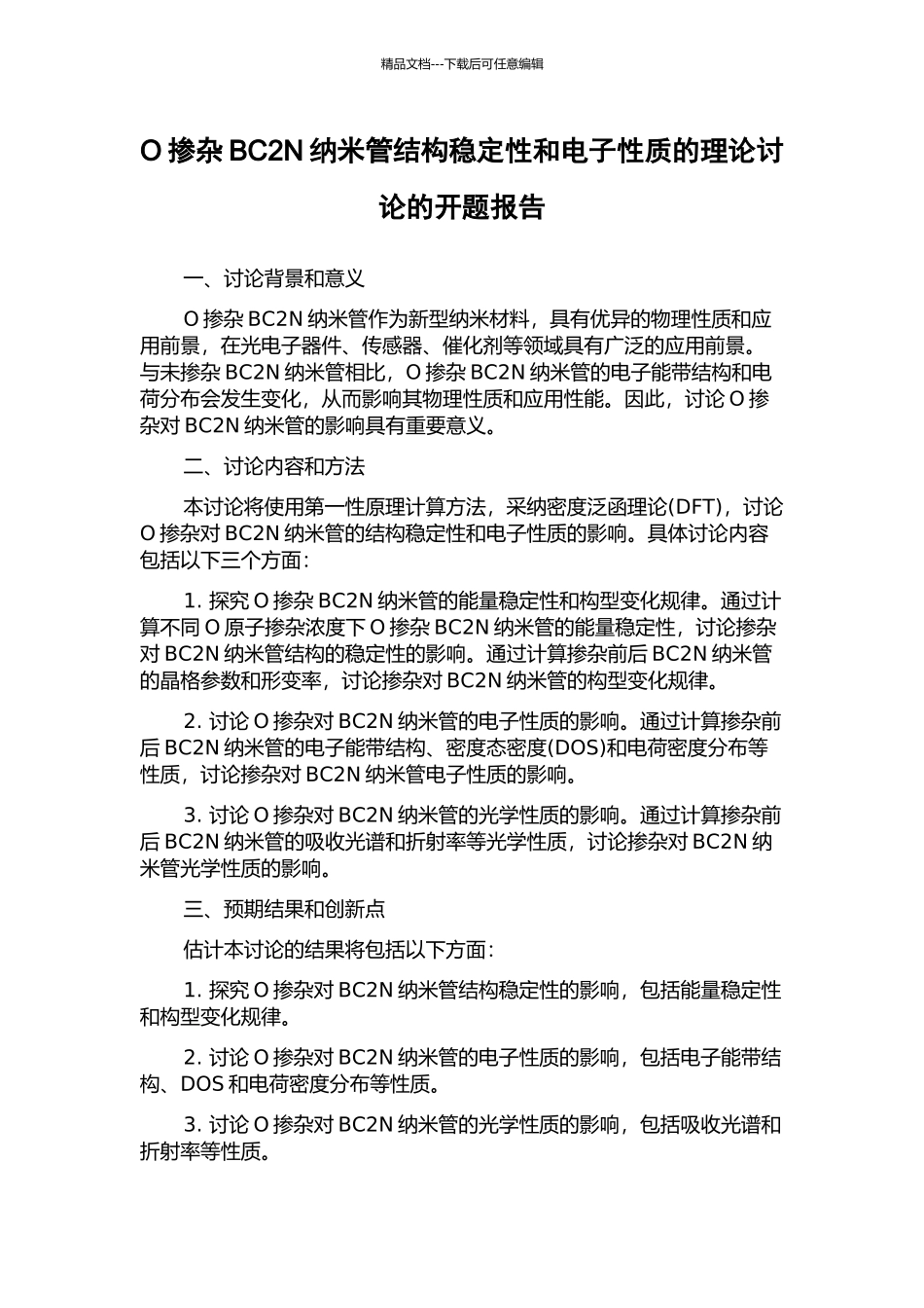 O掺杂BC2N纳米管结构稳定性和电子性质的理论研究的开题报告_第1页