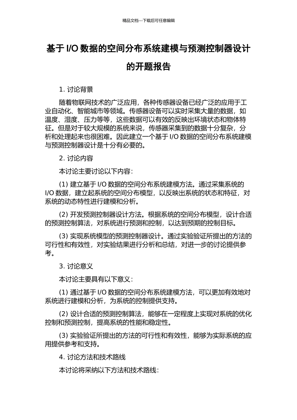 O数据的空间分布系统建模与预测控制器设计的开题报告_第1页