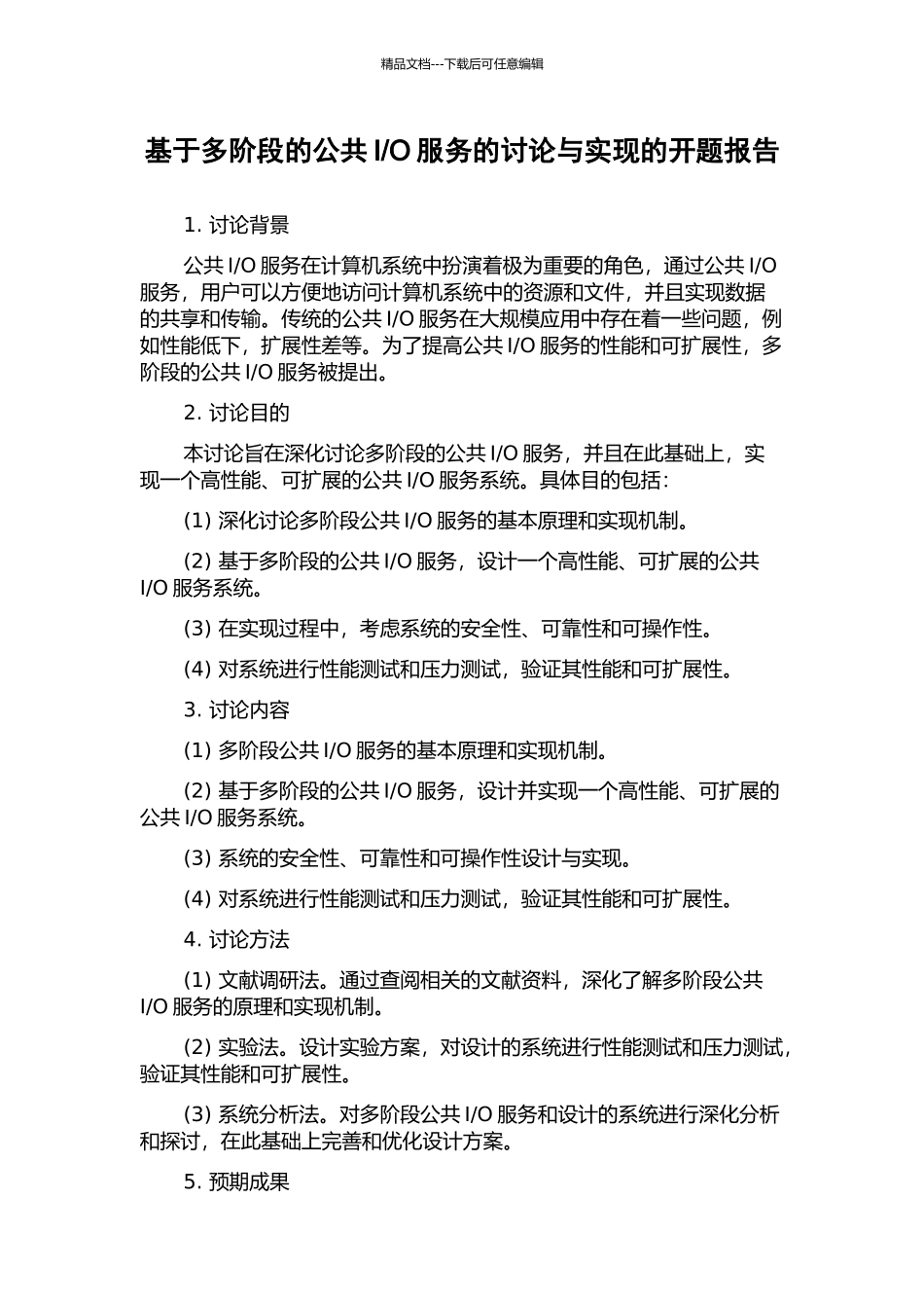 O服务的研究与实现的开题报告_第1页