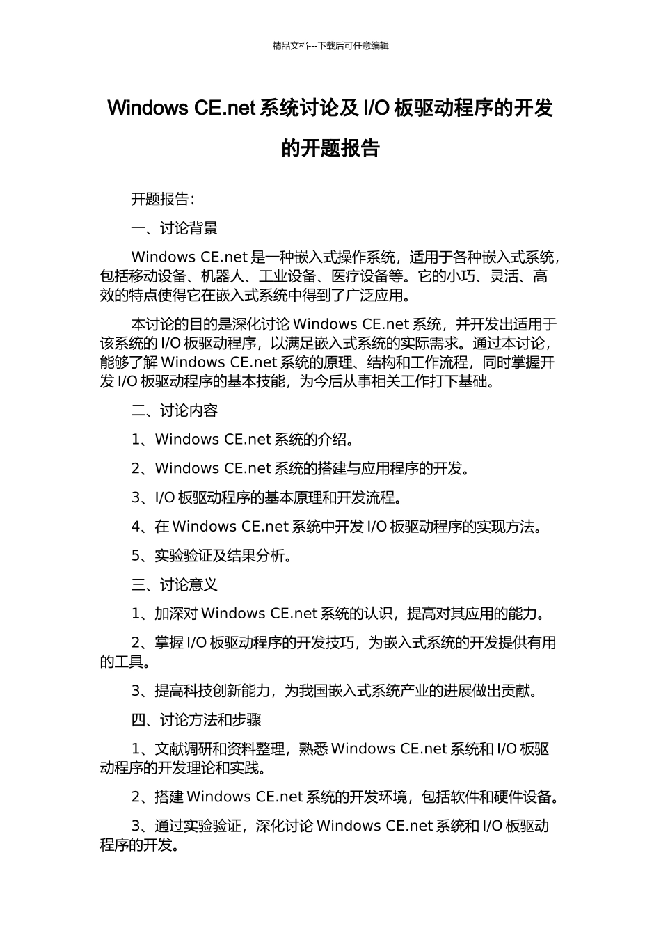 O板驱动程序的开发的开题报告_第1页