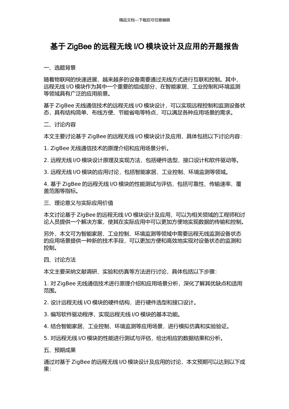 O模块设计及应用的开题报告_第1页