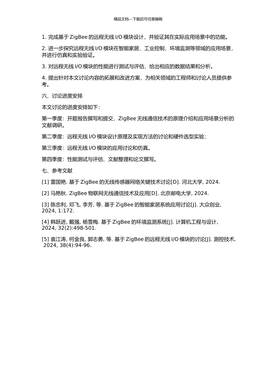 O模块设计及应用的开题报告_第2页