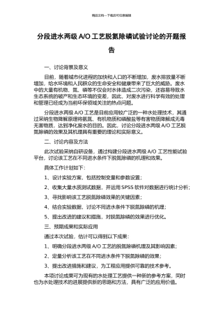 O工艺脱氮除磷试验研究的开题报告