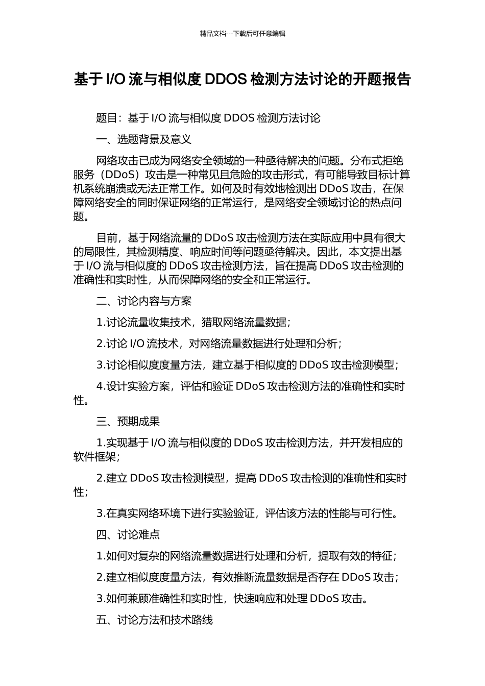 O流与相似度DDOS检测方法研究的开题报告_第1页