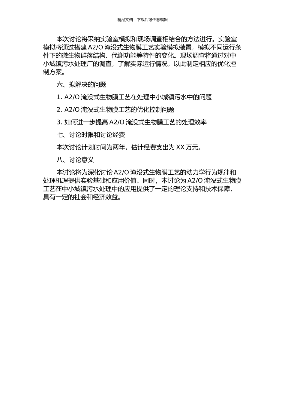 O淹没式生物膜工艺处理中小城镇污水处理与动力学研究的开题报告_第2页