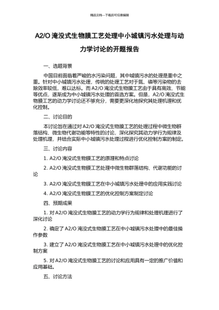 O淹没式生物膜工艺处理中小城镇污水处理与动力学研究的开题报告