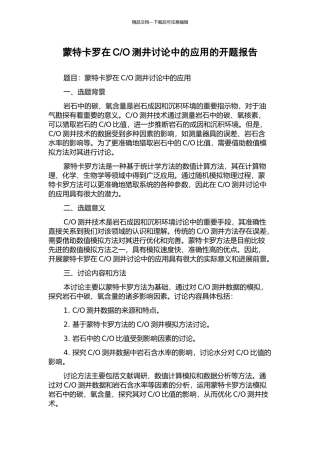 O测井研究中的应用的开题报告