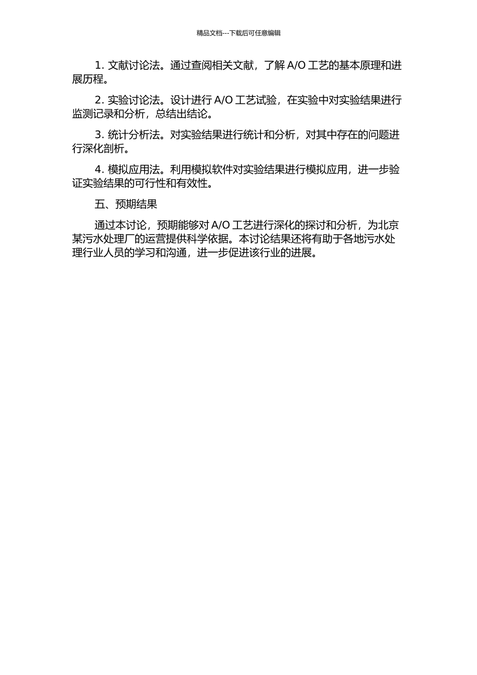 O工艺试验研究与模拟应用的开题报告_第2页