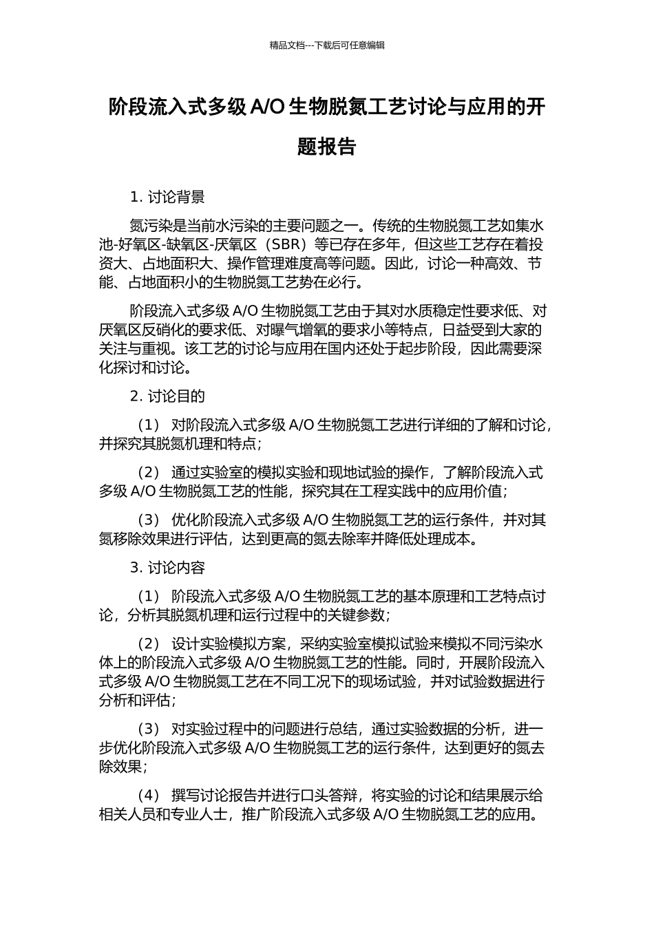 O生物脱氮工艺研究与应用的开题报告_第1页