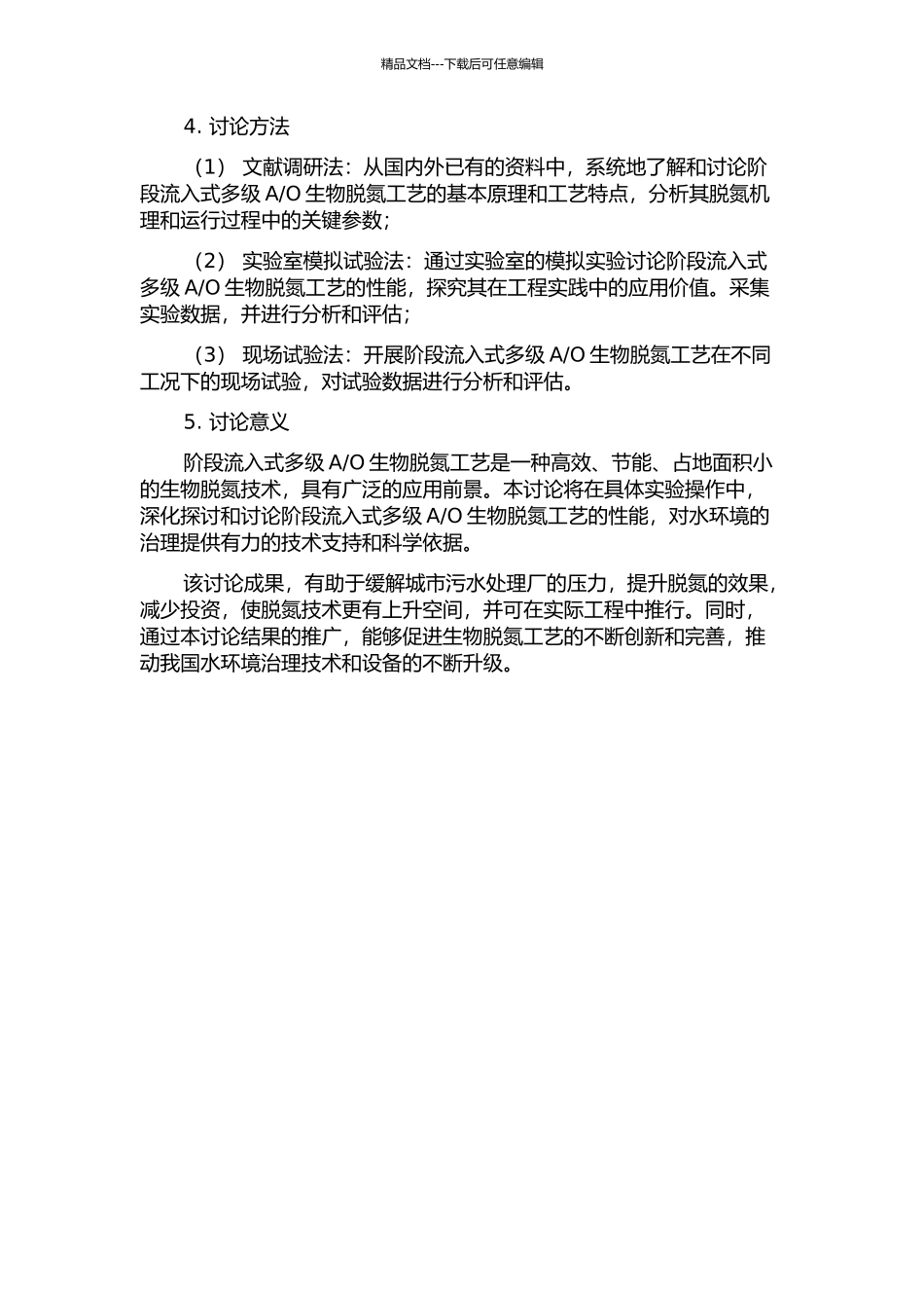 O生物脱氮工艺研究与应用的开题报告_第2页