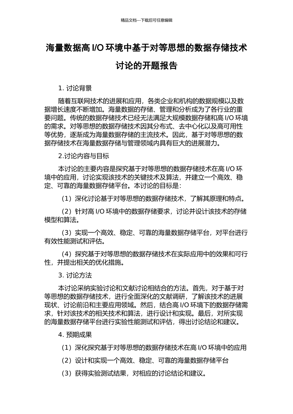 O环境中基于对等思想的数据存储技术研究的开题报告_第1页