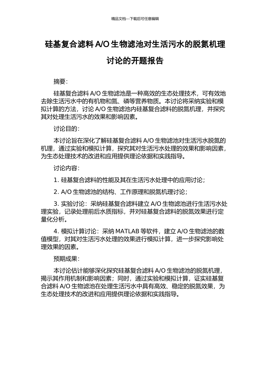 O生物滤池对生活污水的脱氮机理研究的开题报告_第1页