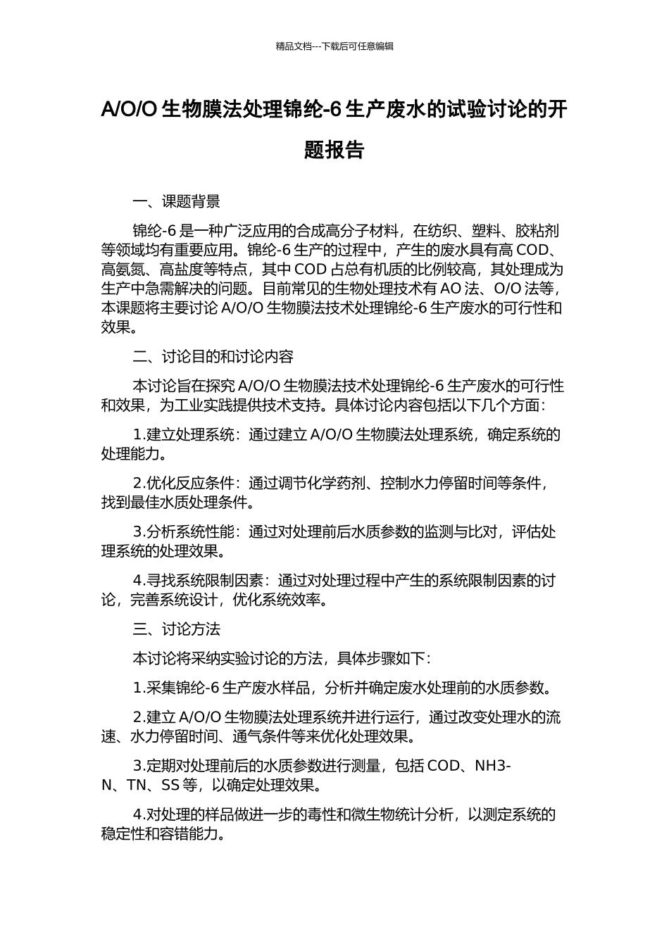 O生物膜法处理锦纶-6生产废水的试验研究的开题报告_第1页