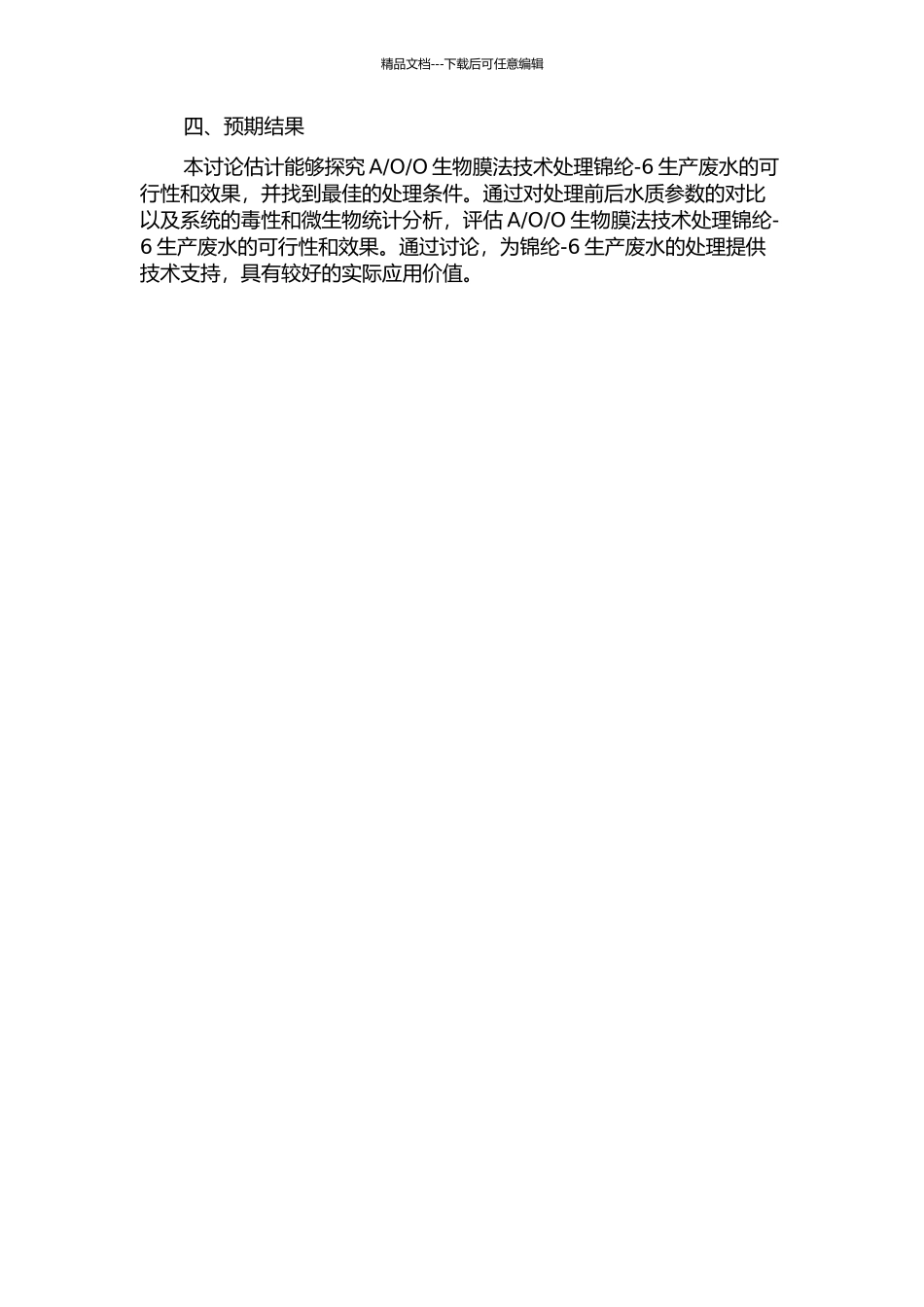 O生物膜法处理锦纶-6生产废水的试验研究的开题报告_第2页