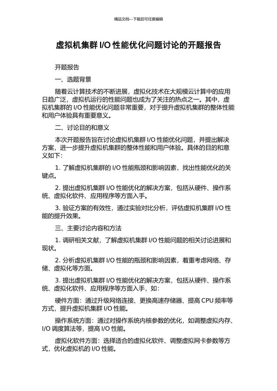 O性能优化问题研究的开题报告_第1页