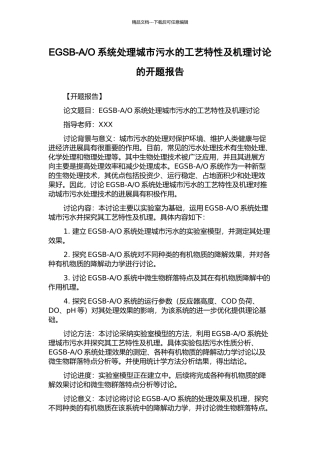 O系统处理城市污水的工艺特性及机理研究的开题报告