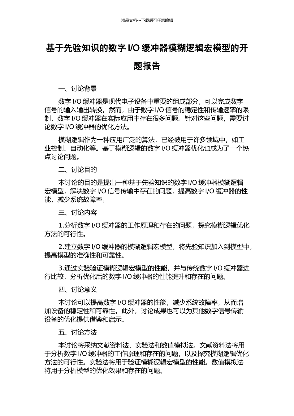 O缓冲器模糊逻辑宏模型的开题报告_第1页