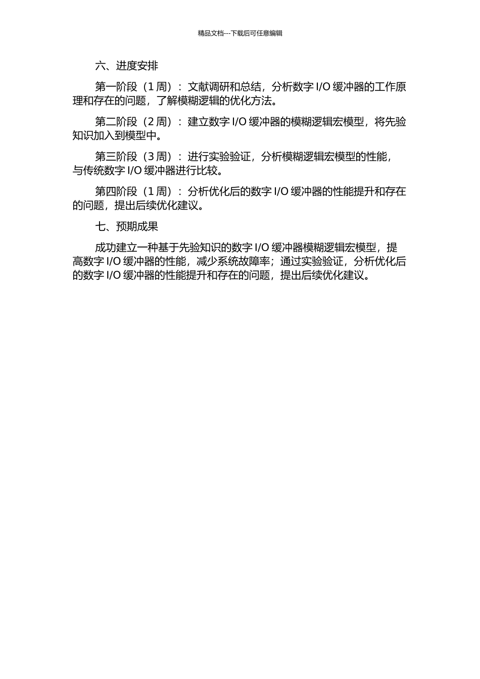 O缓冲器模糊逻辑宏模型的开题报告_第2页