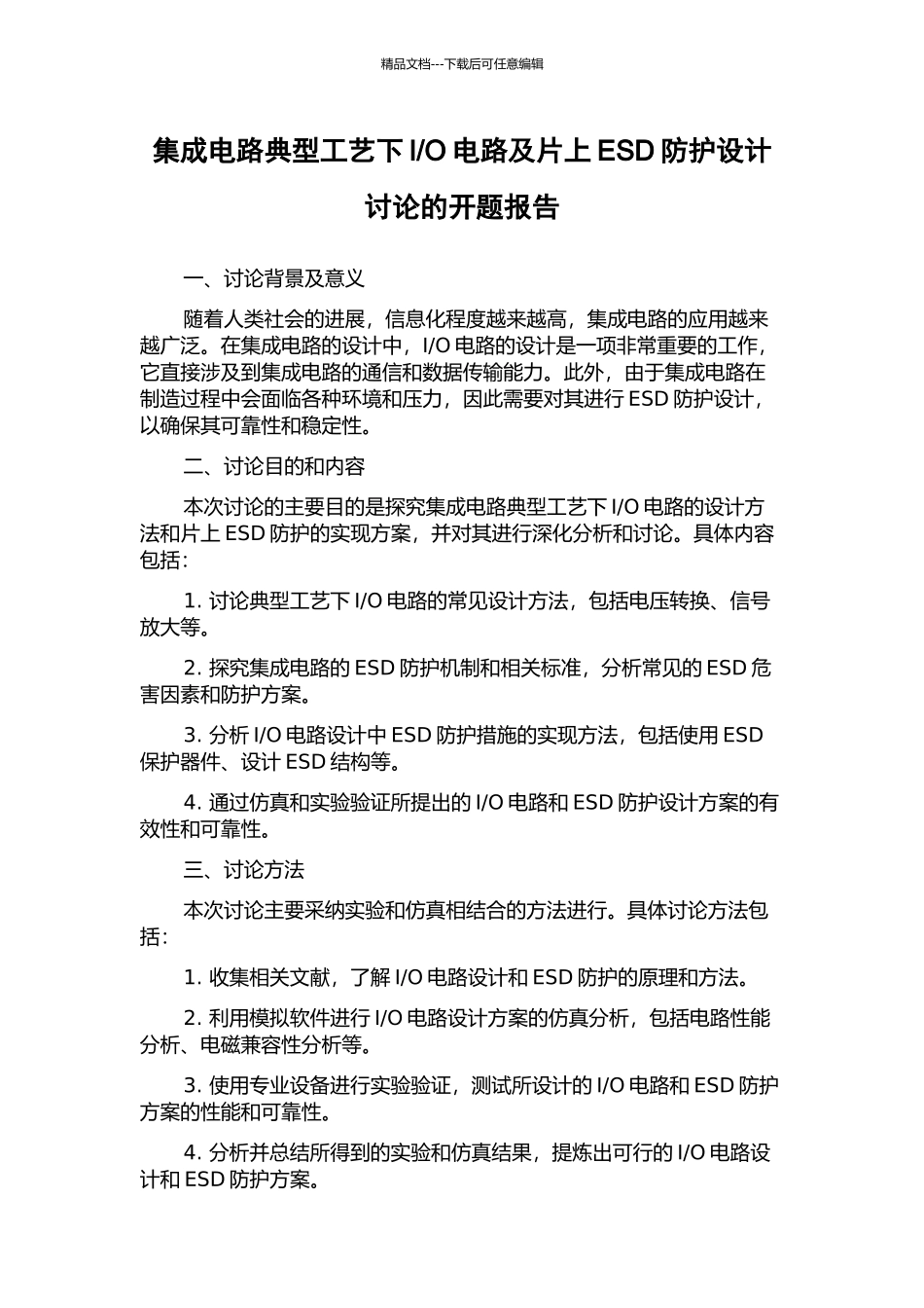 O电路及片上ESD防护设计研究的开题报告_第1页