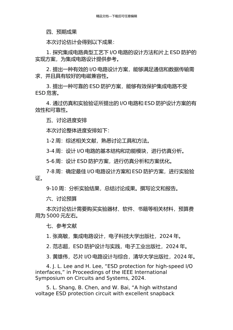 O电路及片上ESD防护设计研究的开题报告_第2页