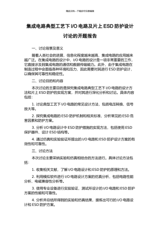 O电路及片上ESD防护设计研究的开题报告
