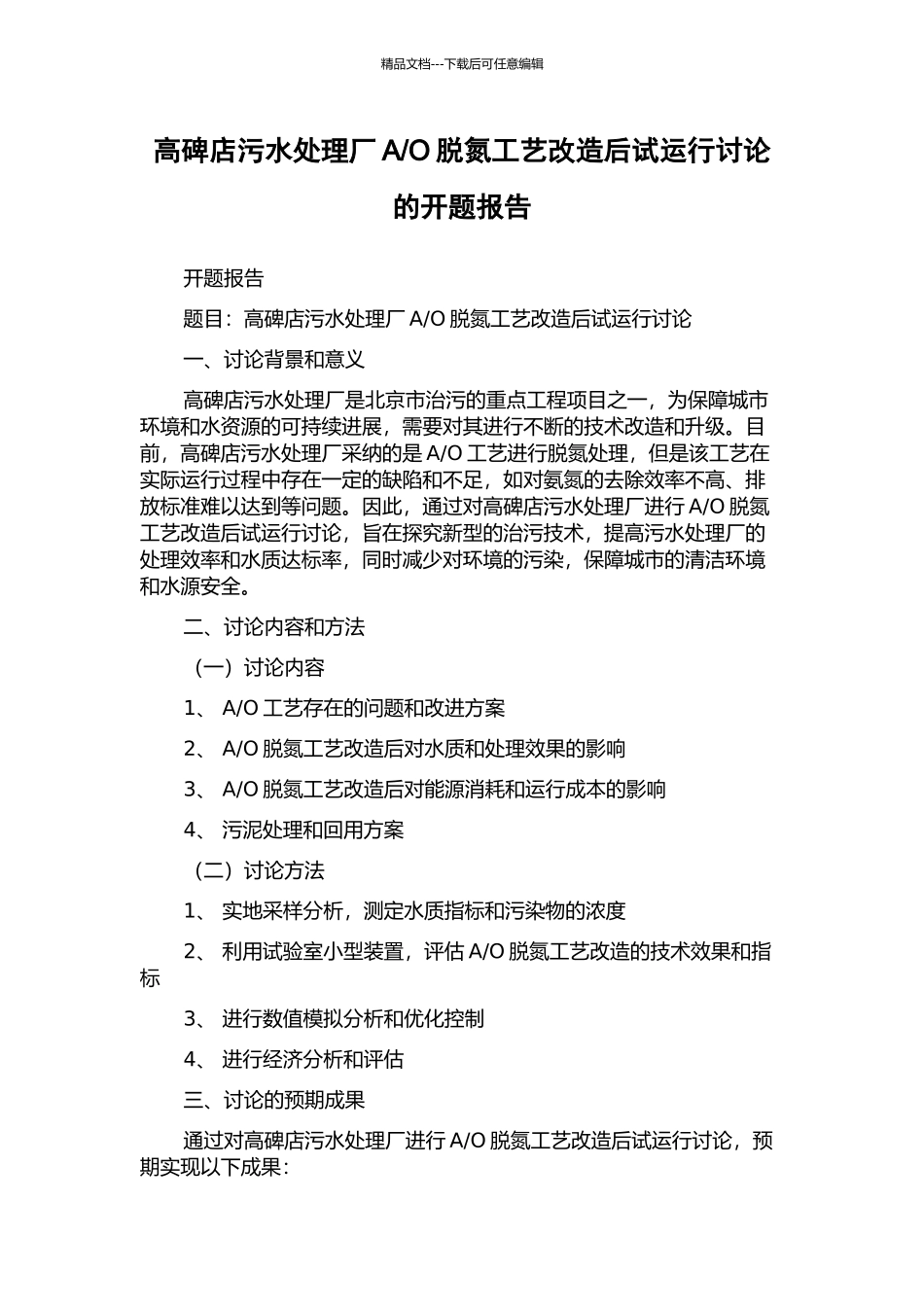 O脱氮工艺改造后试运行研究的开题报告_第1页
