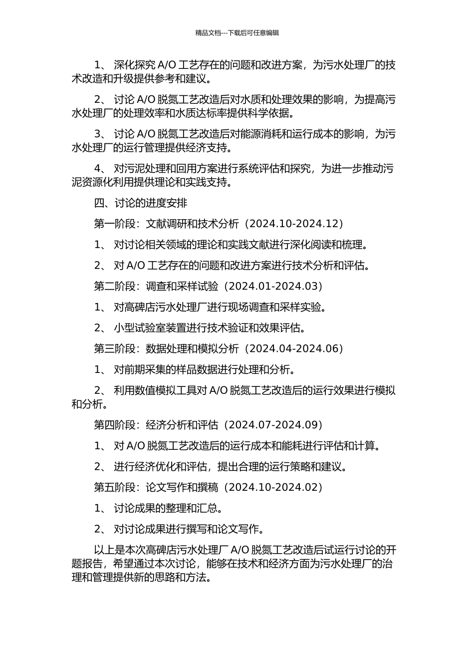 O脱氮工艺改造后试运行研究的开题报告_第2页