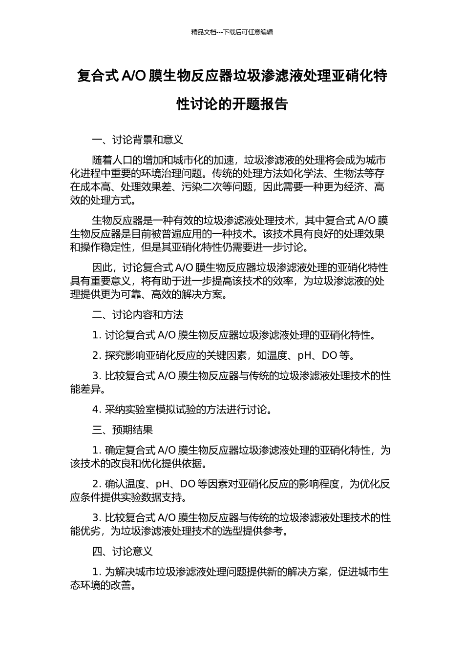 O膜生物反应器垃圾渗滤液处理亚硝化特性研究的开题报告_第1页