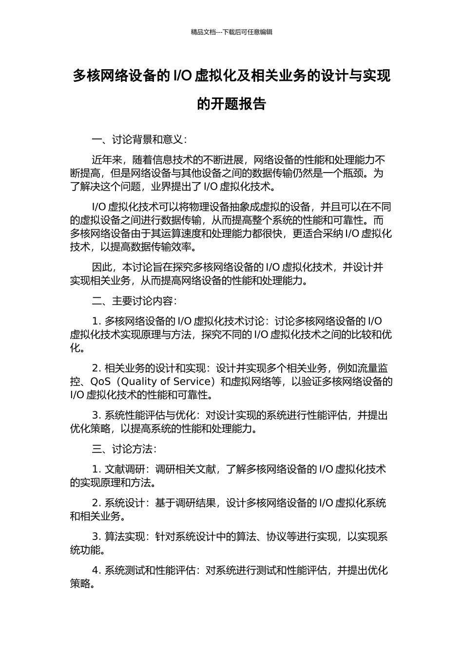 O虚拟化及相关业务的设计与实现的开题报告_第1页