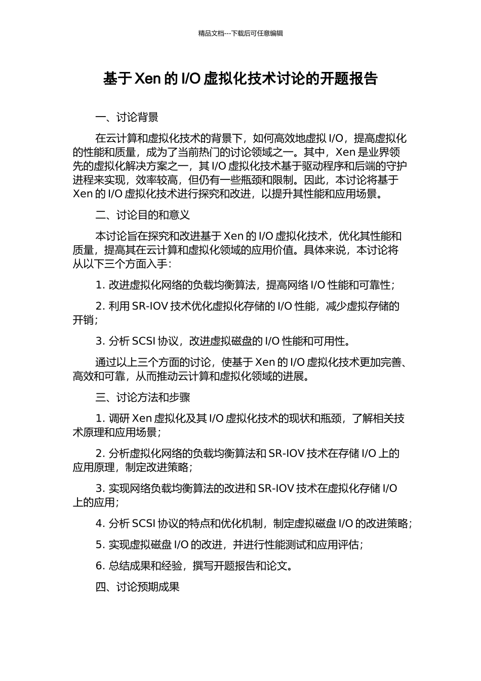O虚拟化技术研究的开题报告_第1页