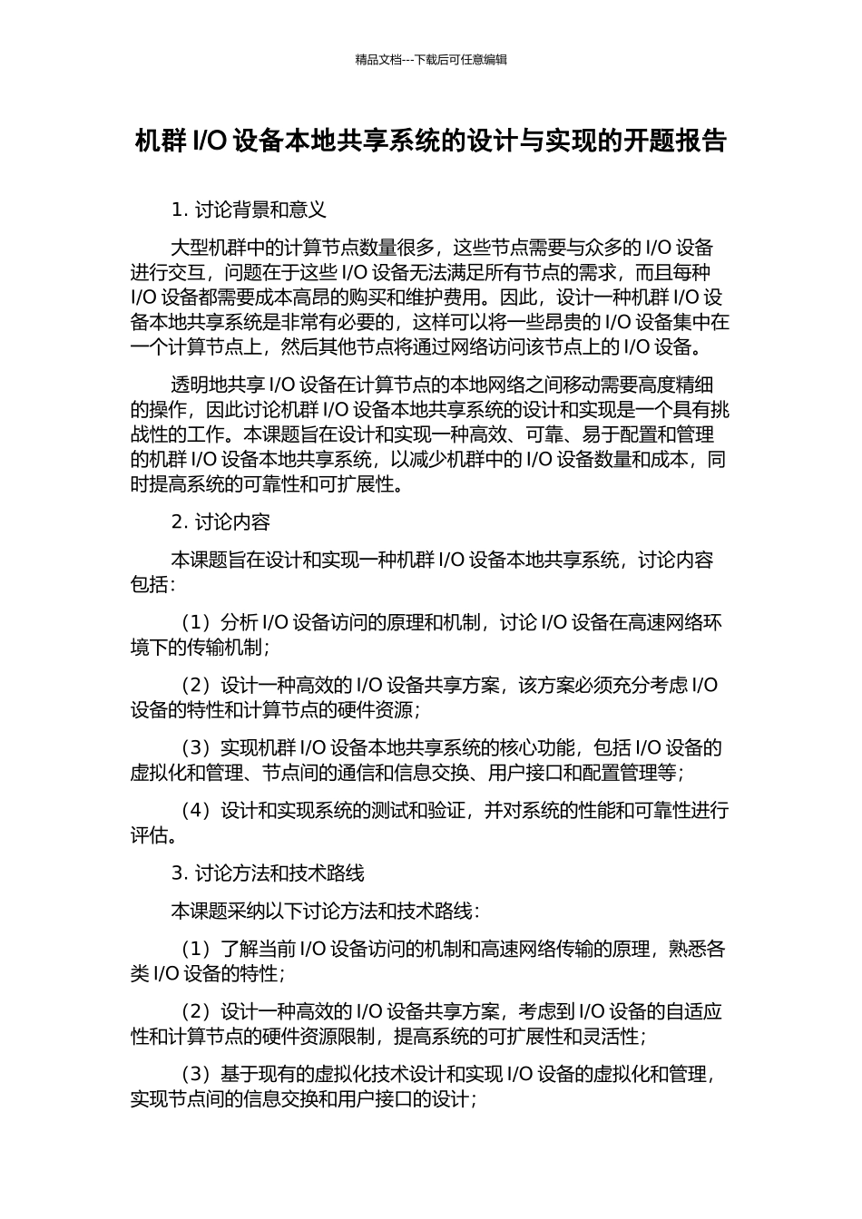 O设备本地共享系统的设计与实现的开题报告_第1页