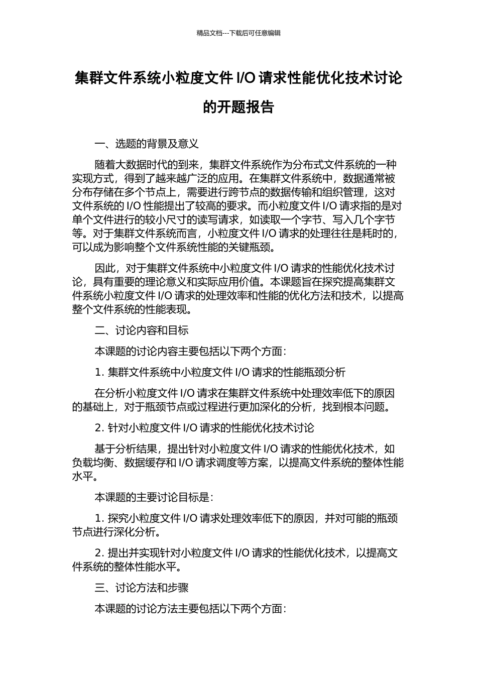 O请求性能优化技术研究的开题报告_第1页