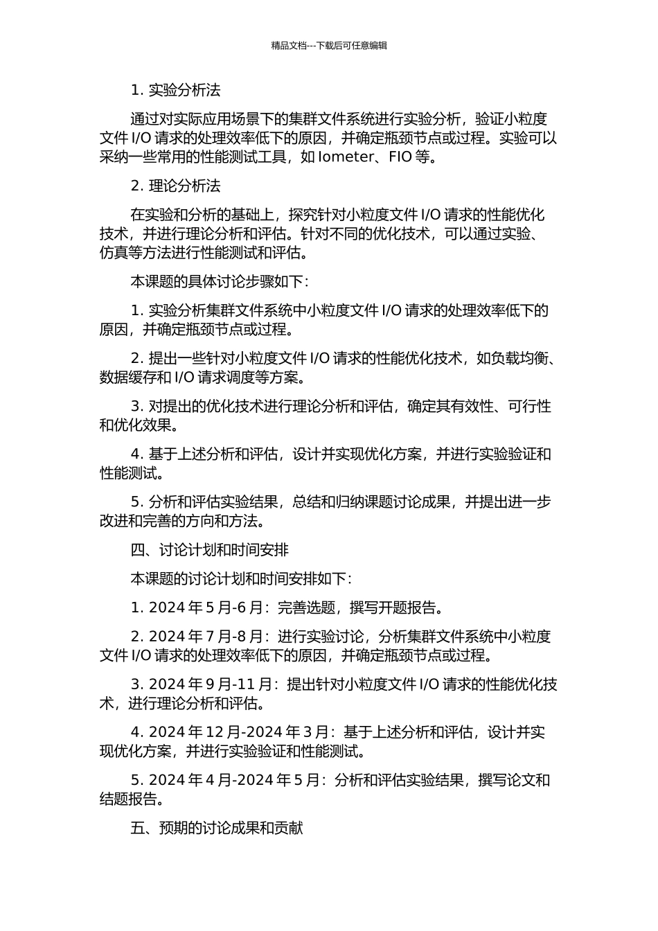 O请求性能优化技术研究的开题报告_第2页