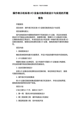 O设备切换系统设计与实现的开题报告
