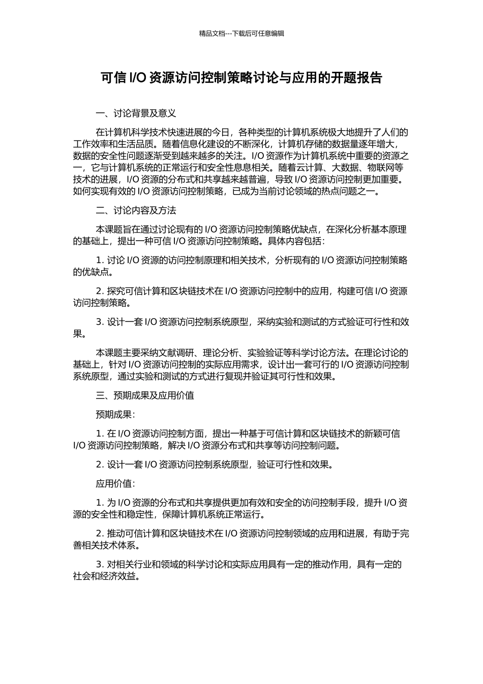 O资源访问控制策略研究与应用的开题报告_第1页