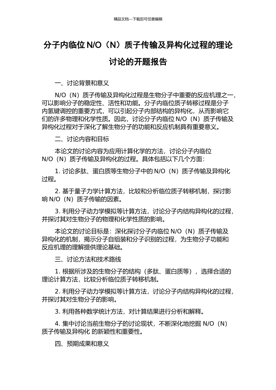 O质子传输及异构化过程的理论研究的开题报告_第1页