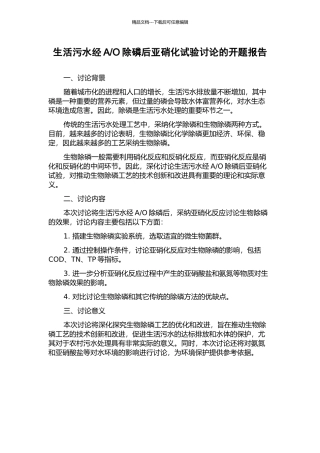 O除磷后亚硝化试验研究的开题报告