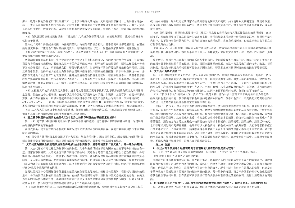 O金融学精编后习题答案_第2页