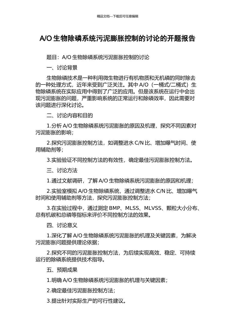 O生物除磷系统污泥膨胀控制的研究的开题报告_第1页