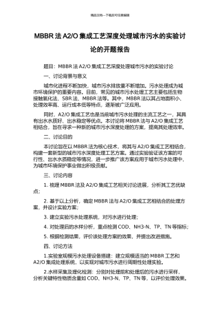 O集成工艺深度处理城市污水的实验研究的开题报告